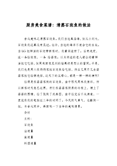 厨房美食菜谱:清蒸石斑鱼的做法
