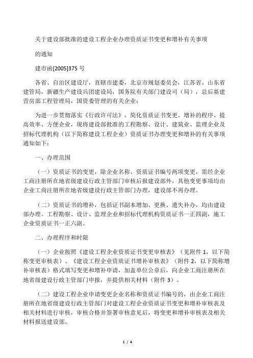 关于建设部批准的建设工程企业办理资质证书变更和增补有关事项的通知建市函[2005]375号