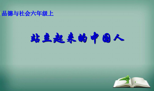 人教新课标小学六年级品德与社会上册《站立起来的中国人》PPT课件