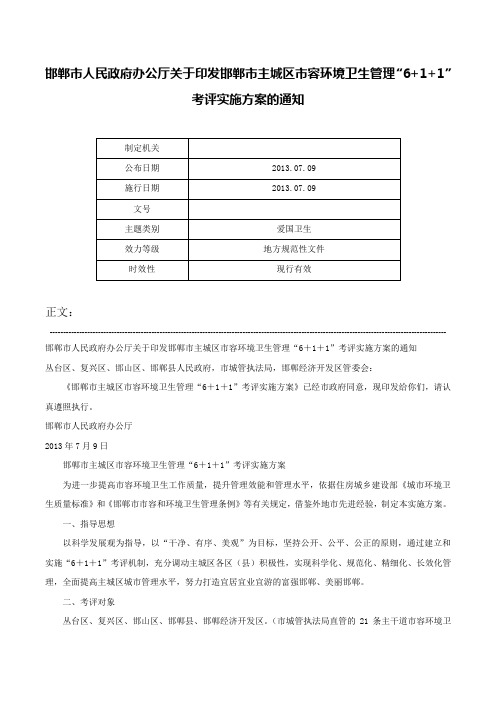 邯郸市人民政府办公厅关于印发邯郸市主城区市容环境卫生管理“6+1+1”考评实施方案的通知-