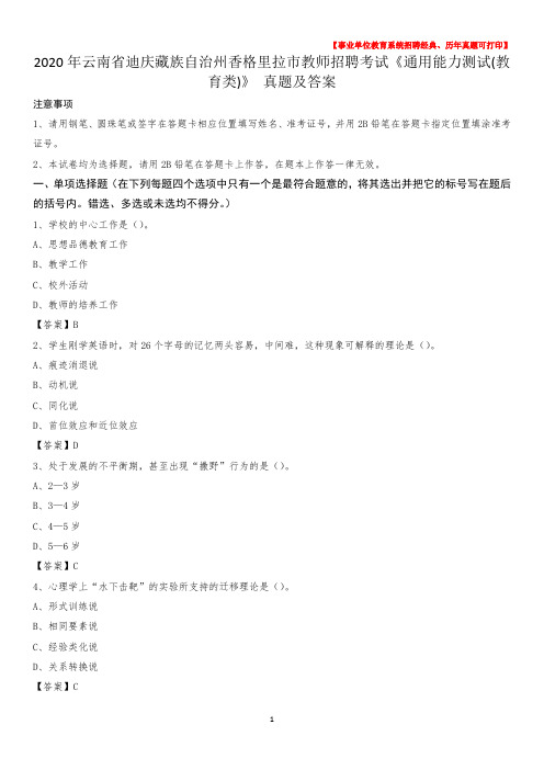 2020年云南省迪庆藏族自治州香格里拉市教师招聘考试《通用能力测试(教育类)》 真题及答案
