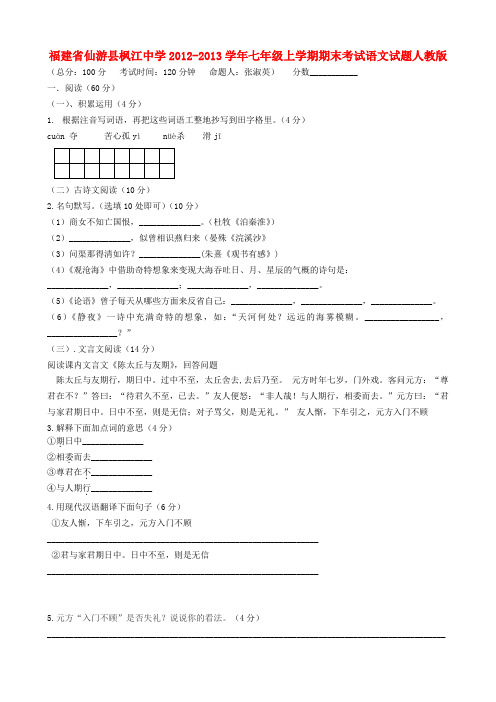 福建省仙游县七年级语文上学期期末考试试题 新人教版