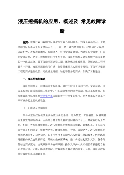 液压挖掘机的应用、概述及常见故障诊断