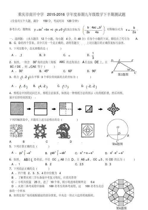 重庆市南开中学2015-2016学年度春期九年级数学下半期测试题