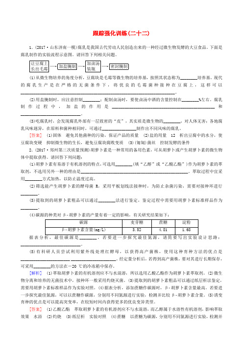 2018届高考生物二轮复习专题九生物技术实践跟踪强化训练22生物技术在食品加工方面的应用