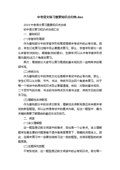 中考语文复习重要知识点归纳.doc