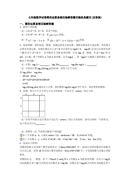 七年级数学试卷幂的运算易错压轴解答题训练经典题目(及答案)