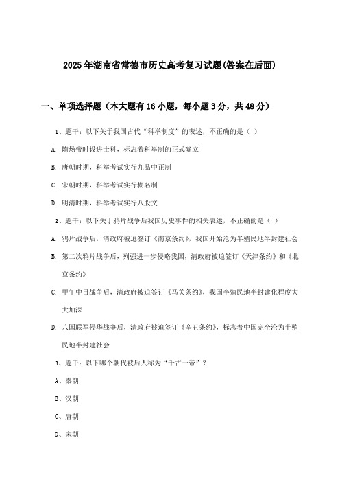 湖南省常德市历史高考试题与参考答案(2025年)