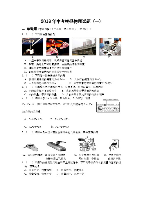 【新课标-中考零距离】2018年最新人教版中考物理仿真模拟试题及答案解析