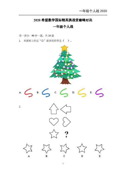 2020 希望杯数学国际精英挑战营个人战一年级-六年级