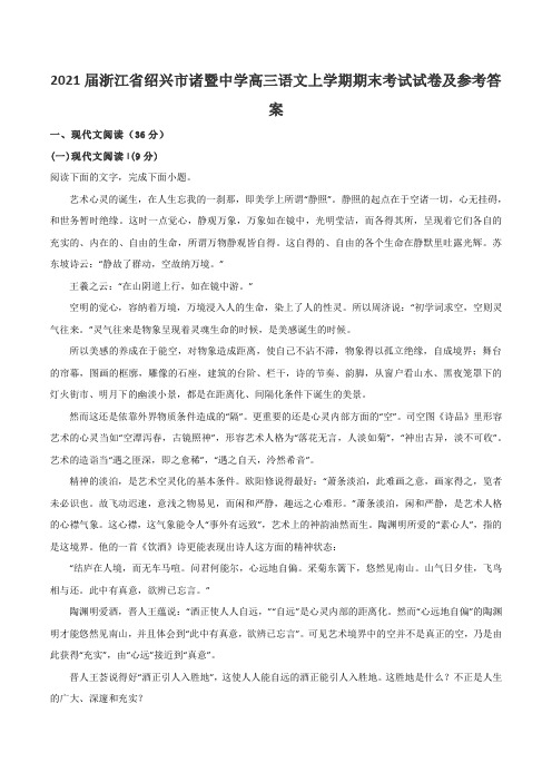 2021届浙江省绍兴市诸暨中学高三语文上学期期末考试试卷及参考答案