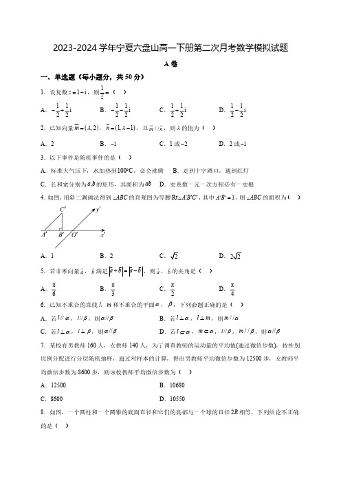 2023-2024学年宁夏六盘山高一下学期第二次月考数学模拟试题(含解析)