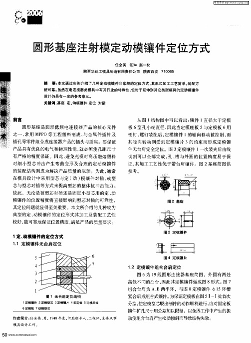 圆形基座注射模定动模镶件定位方式