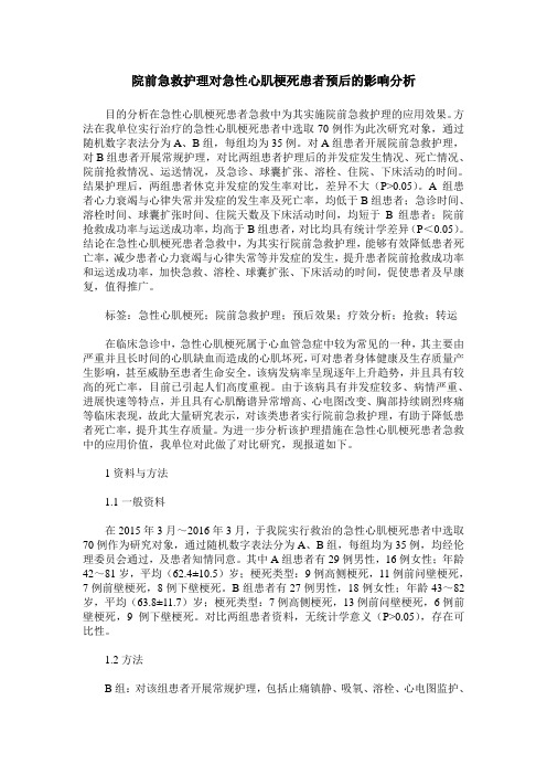 院前急救护理对急性心肌梗死患者预后的影响分析