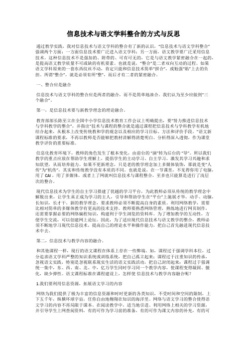 信息技术与语文学科整合的方式与反思