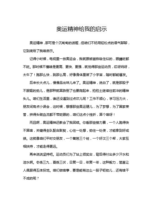 奥运精神给我的启示