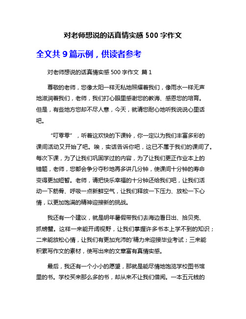 对老师想说的话真情实感500字作文