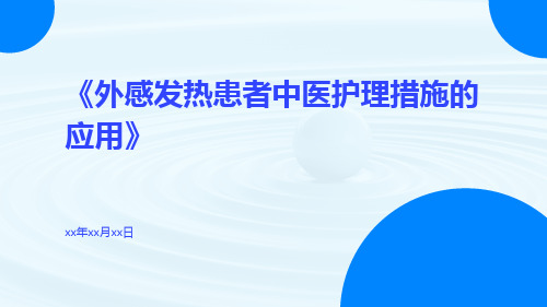 外感发热患者中医护理措施的应用