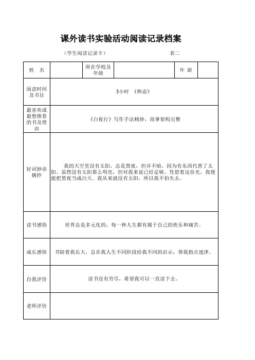 学生课外读书实验活动阅读记录档案个人读书成长档案