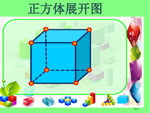 正方体的11种展开图市公开课一等奖省赛课微课金奖课件