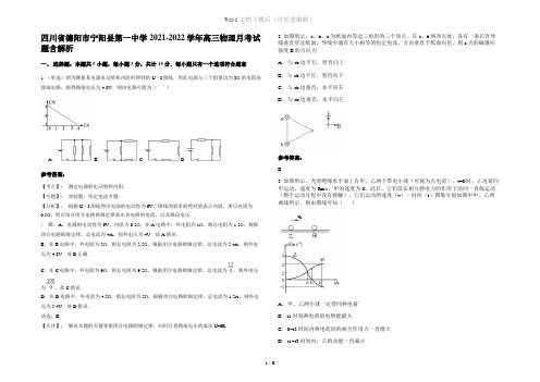 四川省德阳市宁阳县第一中学2021-2022学年高三物理月考试题含解析