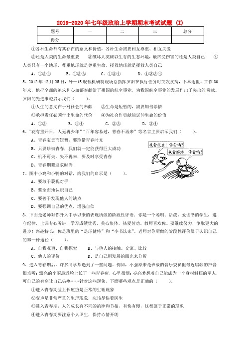 2019-2020年七年级政治上学期期末考试试题 (I)