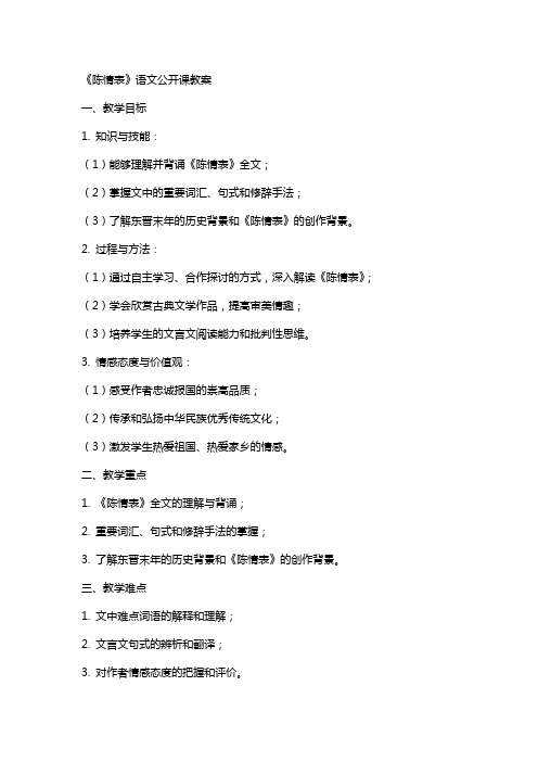 《陈情表》语文公开课教案