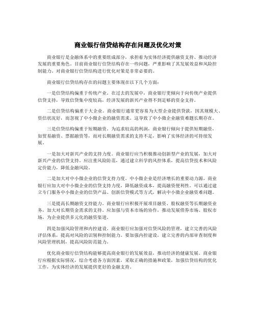 商业银行信贷结构存在问题及优化对策