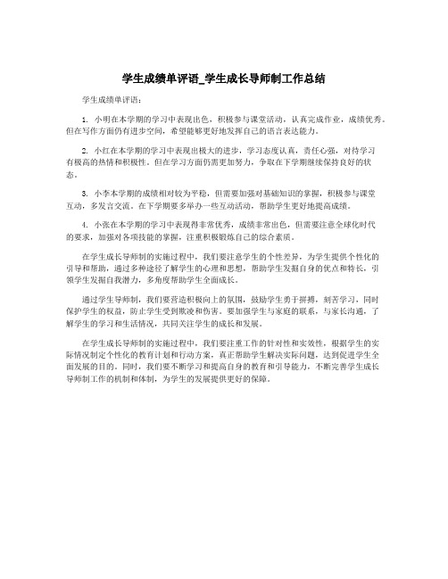 学生成绩单评语_学生成长导师制工作总结