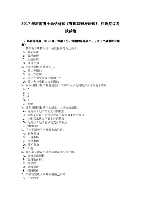 2017年河南省土地估价师《管理基础与法规》:行政复议考试试卷