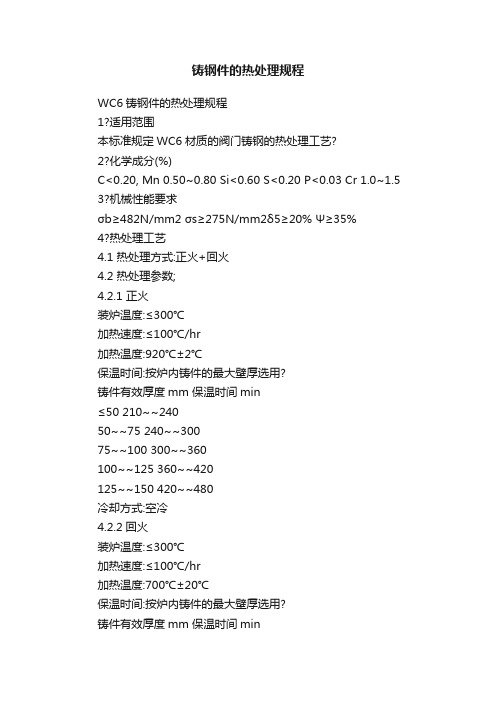 铸钢件的热处理规程