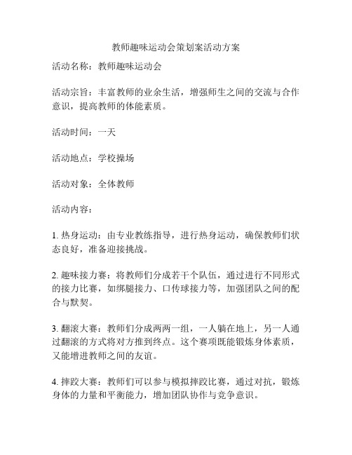 教师趣味运动会策划案活动方案