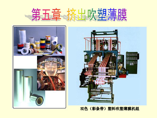 第五章挤出吹塑薄膜