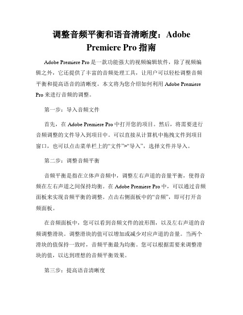 调整音频平衡和语音清晰度 Adobe Premiere Pro指南