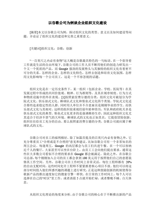 以谷歌公司为例谈企业组织文化建设