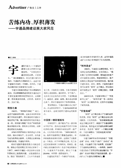 苦练内功、厚积薄发——宇通品牌建设展大家风范