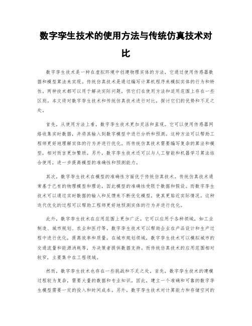 数字孪生技术的使用方法与传统仿真技术对比