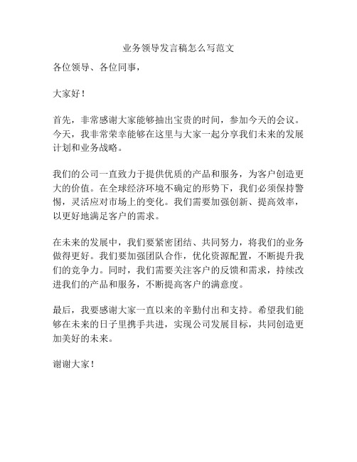 业务领导发言稿怎么写范文