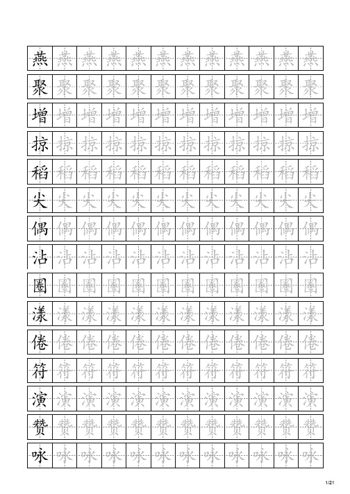 人教版小学语文三年级下册田字格描红生字字帖300个