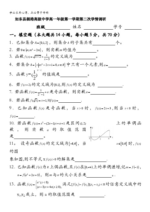 江苏省如东县掘港高级中学2011-2012学年高一上学期第二次学情调研数学试题