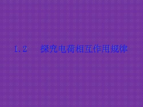 2012高中物理《探究电荷相互作用规律》课件2沪科版选修3-1