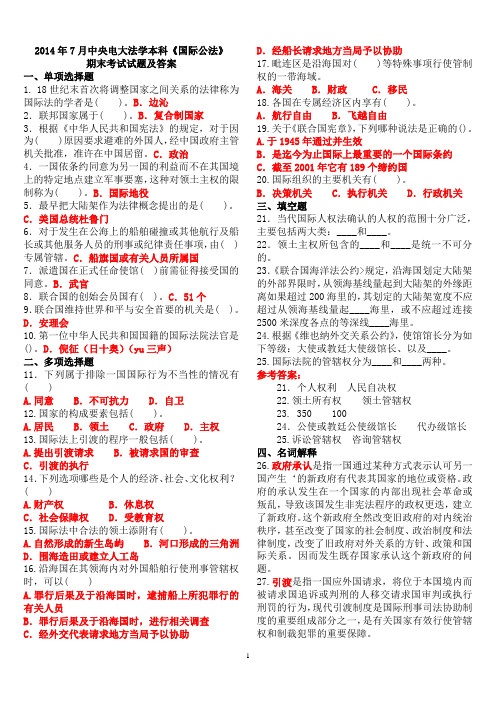 2014年7月中央电大法学本科《国际公法》期末考试试题及答案