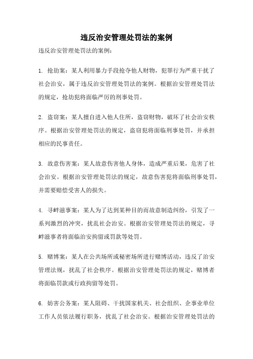 违反治安管理处罚法的案例