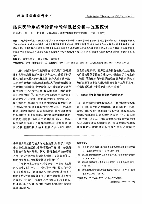 临床医学生超声诊断学教学现状分析与改革探讨