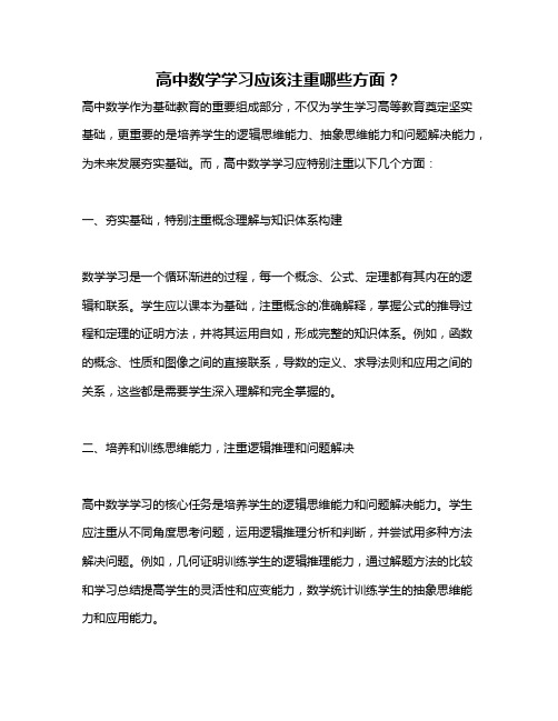 高中数学学习应该注重哪些方面？