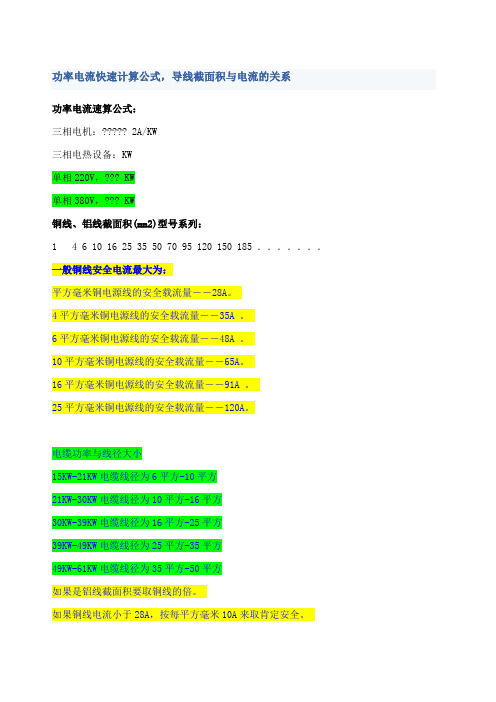 功率电流快速计算公式,导线截面积与电流的关系