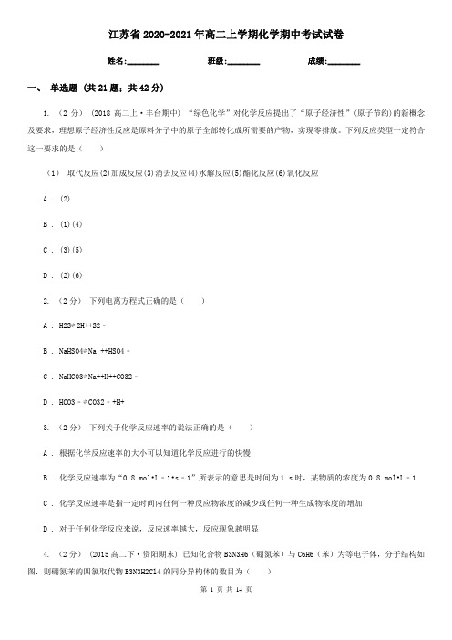 江苏省2020-2021年高二上学期化学期中考试试卷