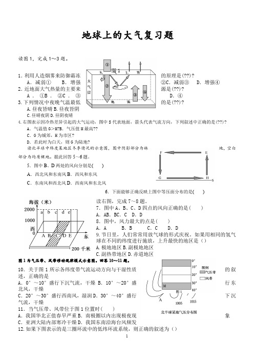 地球上的大气复习题 带答案