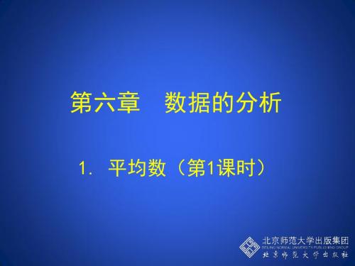 1.1 平均数(第1课时) 演示文稿