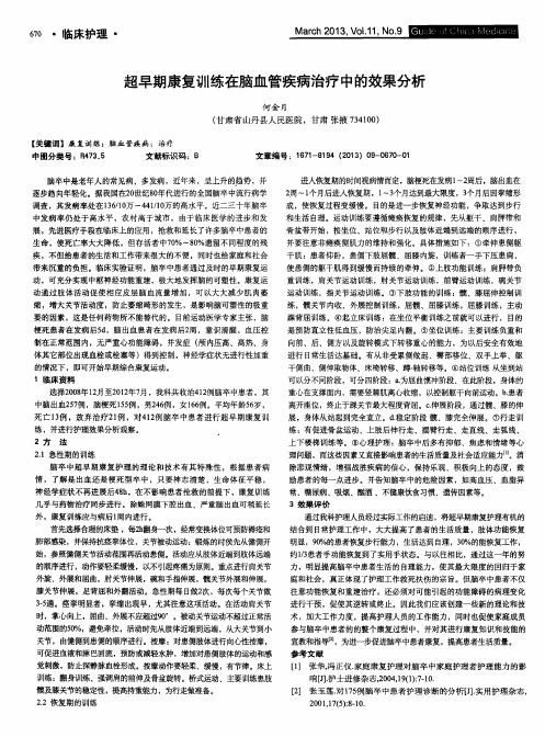 超早期康复训练在脑血管疾病治疗中的效果分析